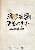 酒·うた·男 1957.10 PDF电子版封面 淡谷のり子