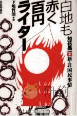 白地も赤く百円ライター（1989.05 PDF版）