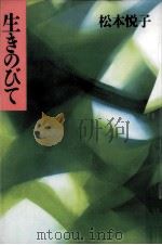 生きのびて 1996.02 PDF电子版封面 松本悦子