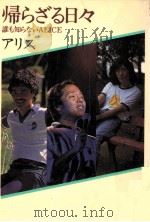 帰らざる日々 1980.08 PDF电子版封面 アリス