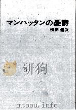 マンハッタンの憂欝 1984.09 PDF电子版封面 横田健次