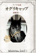 オグリキャップ 1991.02 PDF电子版封面 狩野洋一