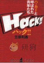 Hack!!ハッカーと呼ばれた青年たち 1996.12 PDF电子版封面 笠原利香