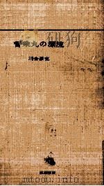 督乗丸の漂流（1964.11 PDF版）