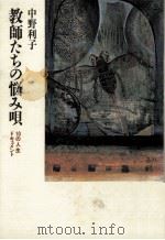 教師たちの悩み唄   1986.07  PDF电子版封面    中野利子 