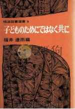子どものためにではなく共に 1979.02 PDF电子版封面 福井達雨