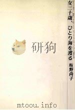 女三十歳、ひとり海を渡る（1990.03 PDF版）
