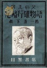 尾崎行雄物語（1951.01 PDF版）