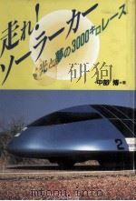 走れ!ソーラーカー 1996.09 PDF电子版封面 中部博