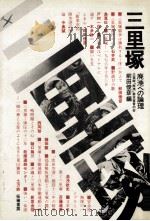 三里塚（1978.04 PDF版）