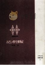 わたしの野生動物記 1966.04 PDF电子版封面 阿部襄