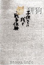 子供たちに残す戦争体験（1984.07 PDF版）