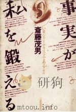 事実が「私」を鍛える（1981.07 PDF版）