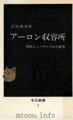 アーロン収容所 1962.11 PDF电子版封面 会田雄次