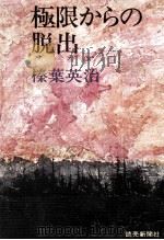 極限からの脱出 1971.08 PDF电子版封面 榛葉英治