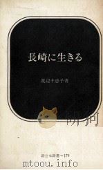 長崎に生きる（1973.07 PDF版）