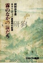 霧のなかの旅だち（1977.02 PDF版）