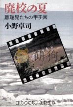 廃校の夏（1991.05 PDF版）