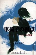 車椅子の視点 1998.07 PDF电子版封面 茉本亜沙子