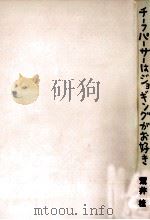 チーフパーサーはジョギングがお好き 1990.07 PDF电子版封面 荒井桂