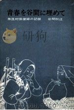 青春を谷間に埋めて 1963.04 PDF电子版封面 岩間秋江