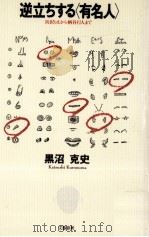 逆立ちする「有名人」 1991.04 PDF电子版封面 黒沼克史