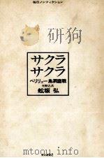 サクラサクラ（1967.08 PDF版）