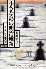 小さな島の明治維新 1982.09 PDF电子版封面 若城希伊子