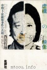 虚構の映像（1988.08 PDF版）