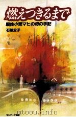 燃えつきるまで 1983.04 PDF电子版封面 石塚公子