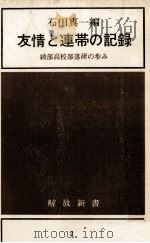 友情と連帯の記録 1965.12 PDF电子版封面 石田真一