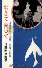 生きて愛して（1968.03 PDF版）