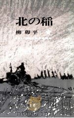 北の稲 1965.12 PDF电子版封面 柳卯平
