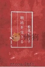 明治を生きる 1966.12 PDF电子版封面 松尾ちよ子