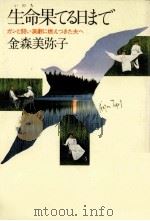 生命果てる日まで 1981.03 PDF电子版封面 金森美弥子