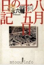 八月十五日の日記（1995.06 PDF版）