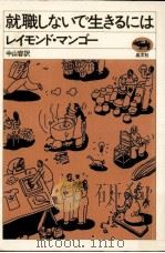 就職しないで生きるには 1981.06 PDF电子版封面 Mungo