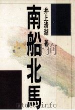 南船北馬（1985.03 PDF版）