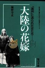 大陸の花嫁 1992.07 PDF电子版封面 陳野守正