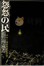 怨怒の民（1973.07 PDF版）