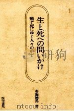 生と死への問いかけ 1983.04 PDF电子版封面 布施徳馬