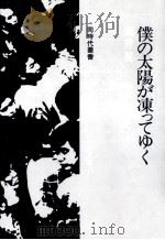 僕の太陽が凍ってゆく 1977.09 PDF电子版封面 酒井晃