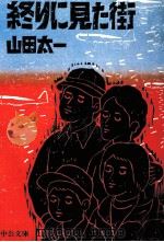 終りに見た街 1984.05 PDF电子版封面 山田太一