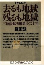 去るも地獄残るも地獄（1986.09 PDF版）