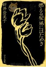 燃える髪風にはためき（1984.06 PDF版）