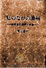 私のなかの満州 1983.03 PDF电子版封面 梶山盛夫