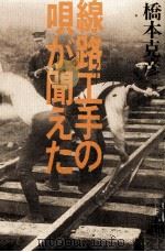 線路工手の唄が聞えた 1983.06 PDF电子版封面 橋本克彦