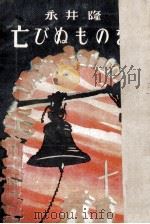 亡びぬものを 1949.10 PDF电子版封面 永井隆