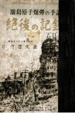 絶後の記録 1948.11 PDF电子版封面 小倉豊文