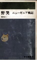 野哭（1972.10 PDF版）